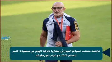 قائمة منتخب إسبانيا لمباراتَي بلغاريا وتركيا اليوم في تصفيات كأس العالم 2026 مع غياب غير متوقع